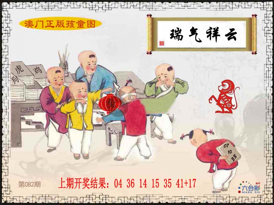 082期正版孩童图[图]