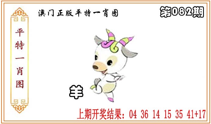 082期正版平特一肖图[图]