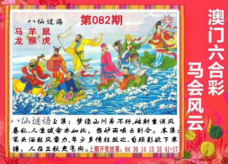 082期八仙过海[图]